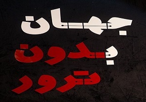 جهان بدون ترور