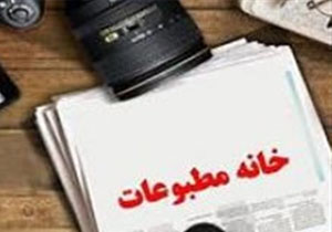 اعضای هیئت رئیسه خانه مطبوعات کهگیلویه و بویراحمد مشخص شدند