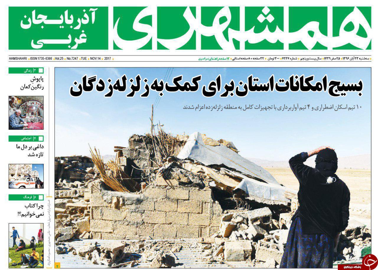 نیم صفحه نخست روزنامه آذربایجان غربی سه شنبه ۲۳ آبان ماه