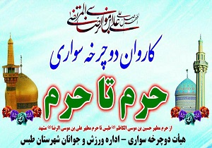 حرکت کاروان دوچرخه سواری حرم_تا_حرم