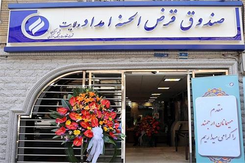 پرداخت وام قرض&zwnj;الحسنه به نیازمندان ایلامی