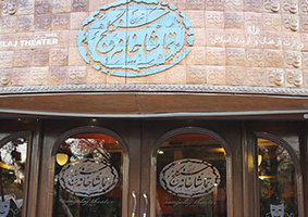 تمشاخانه سنگلج 25 تا 28 آبان تعطیل است
