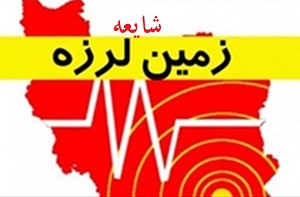امکان پیش‌بینی زلزله وجود ندارد/ هرگونه شایعه‌ای کذب است