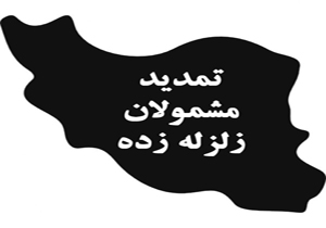 تاریخ اعزام به خدمت مشمولان استان‌های زلزله زده، سه ماه تمدید می‌شود