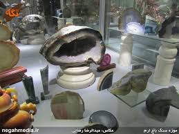 ایجاد موزه گوهر سنگها در بیرجند