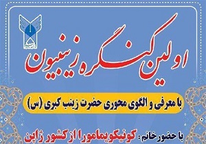 برگزاری نخستین کنگره زینبیون در اردبیل برگزار می‌شود