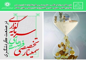 سمینار تخصصی فرصت های سرمایه گذاری در اردبیل برگزار می شود