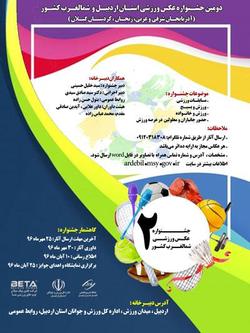 حضور دو عکاس زنجانی در جشنواره عکس ورزشی اردبیل و شمالغرب کشور حضور دو عکاس زنجانی در جشنواره عکس ورزشی اردبیل و شمالغرب کشور