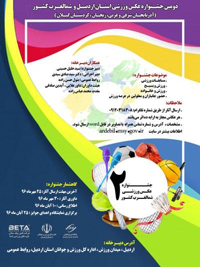 حضور دو عکاس زنجانی در جشنواره عکس ورزشی اردبیل و شمال‌غرب کشور