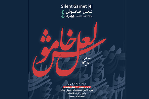 لعل خاموش چهارم افتتاح می&zwnj;شود