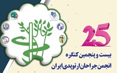سخنرانی ۱۵ پزشک خارجی در کنگره انجمن جراحان ارتوپد/ ارسال ۱۴۰ مقاله به کنگره جراحان ارتوپد