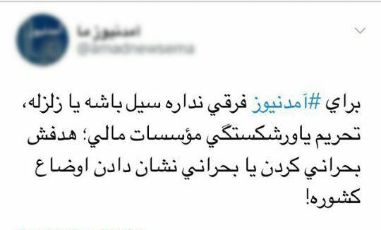 سوء استفاده خبری و دروغ پردازی آمدنیوز از زلزله کرمانشاه+ فیلم