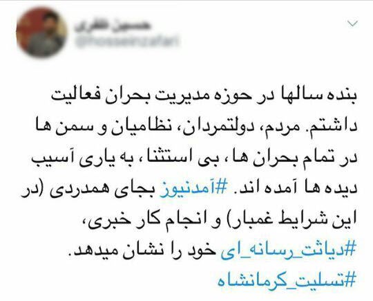 سوء استفاده خبری و دروغ پردازی آمدنیوز از زلزله کرمانشاه+ فیلم