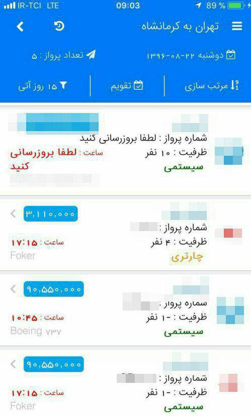 ماجرای بلیت ۹ میلیونی هواپیما به کرمانشاه چه بود؟
