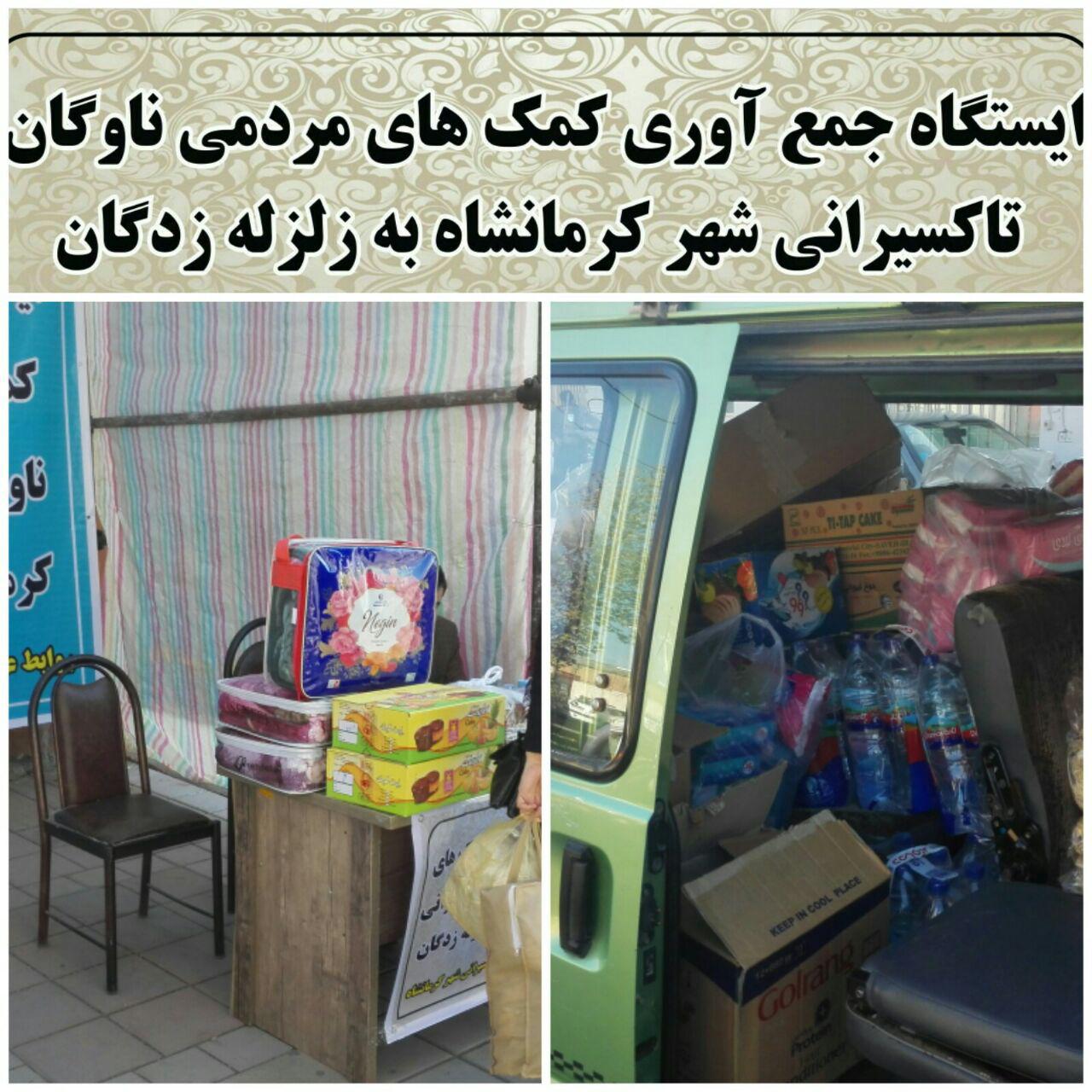 &zwj; سازمان تاکسیرانی کرمانشاه آماده دریافت کمک های مردمی