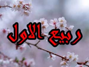 شب و روز اول ربیع چه آدابی دارد؟