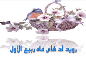 رویدادهای ماه ربیع الاول