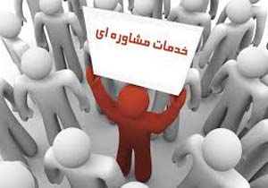 ارائه خدمات رایگان مشاوره‎ای اورژانس اجتماعی بروجرد در حوزه آسیب‎های اجتماعی