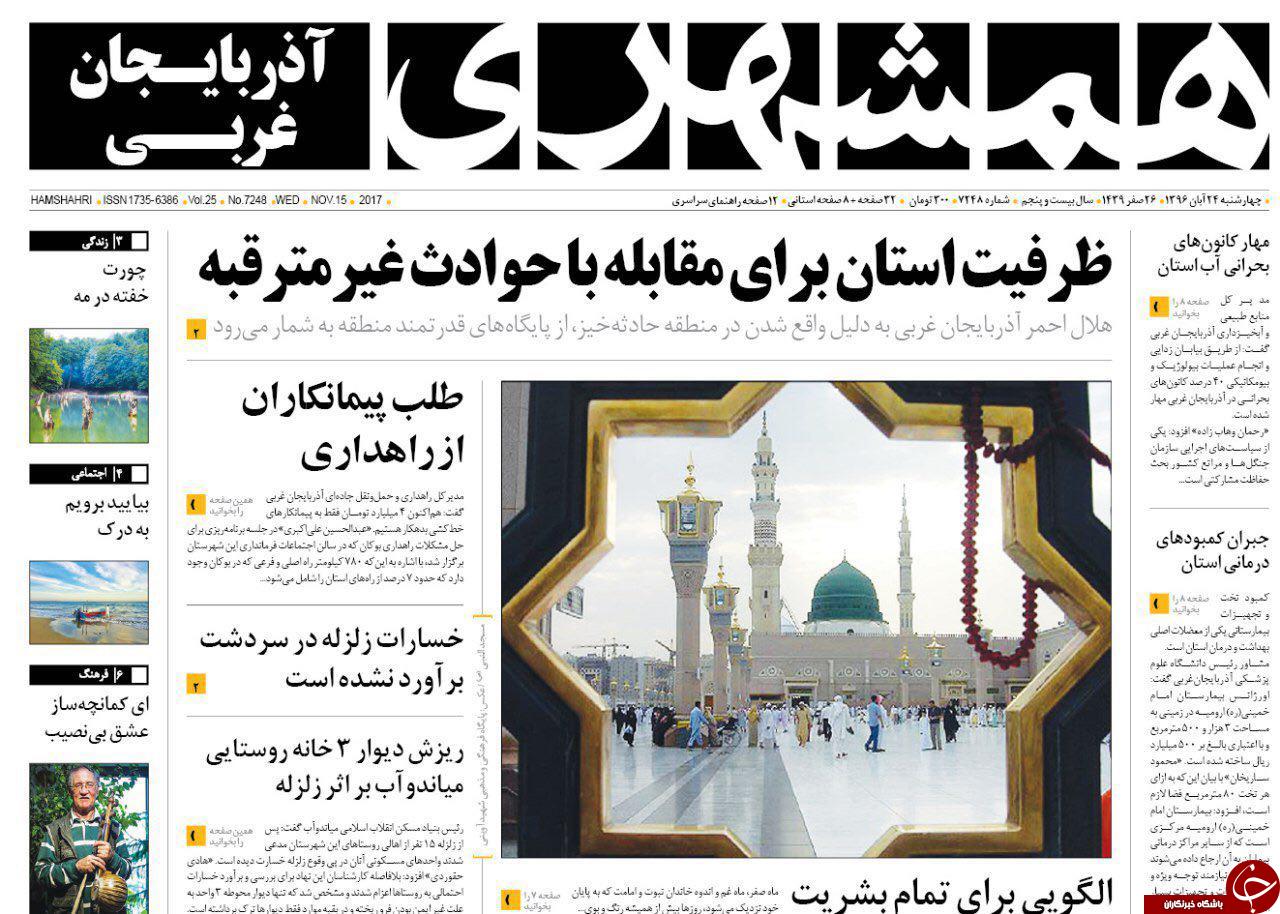 نیم صفحه نخست روزنامه آذربایجان غربی چهارشنبه ۲۴ آبان ماه