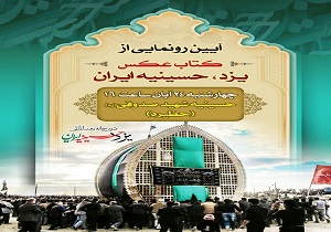 از مجموعه کتاب عکس یزد حسینیه ایران رونمایی می شود