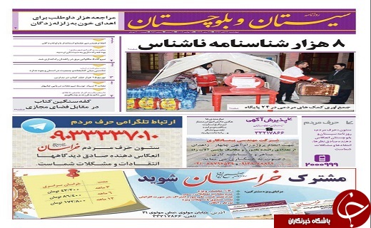 صفحه نخست روزنامه سیستان و بلوچستان چهارشنبه  آبان ماه