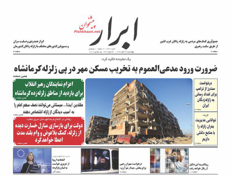 از ویرانی 15000 خانه در کرمانشاه تا تودهنی موگرینی به ترامپ