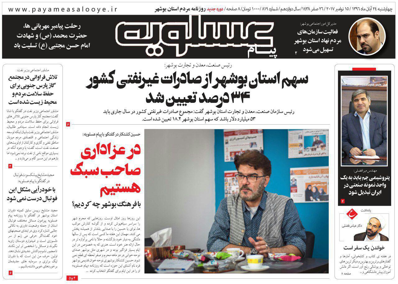 صفحه نخست روزنامه&zwnj;های امروز استان بوشهر