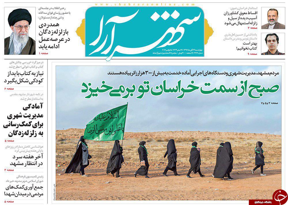 صفحه نخست روزنامه&zwnj;های خراسان رضوی چهار شنبه ۲۴ آبان