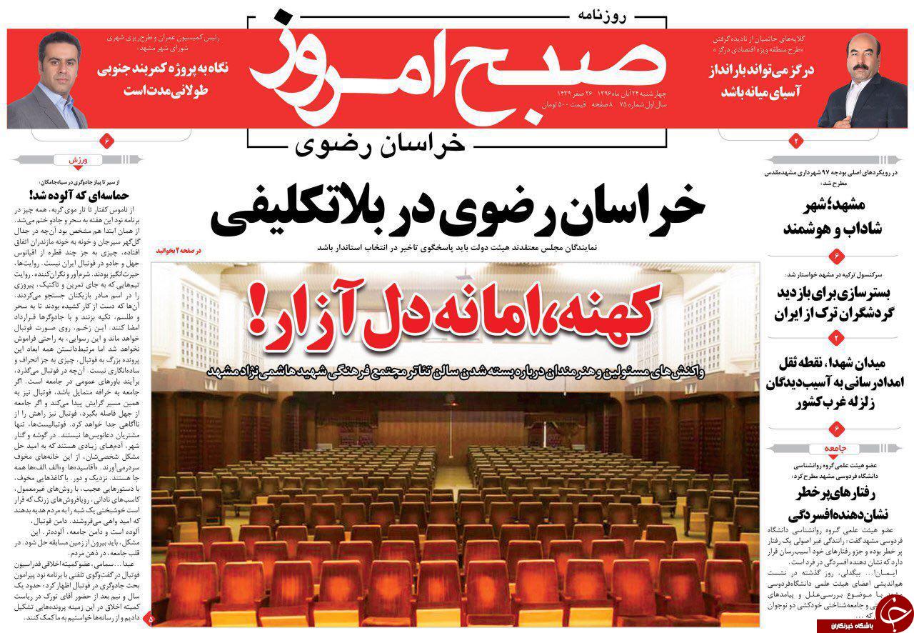 صفحه نخست روزنامه&zwnj;های خراسان رضوی چهار شنبه ۲۴ آبان