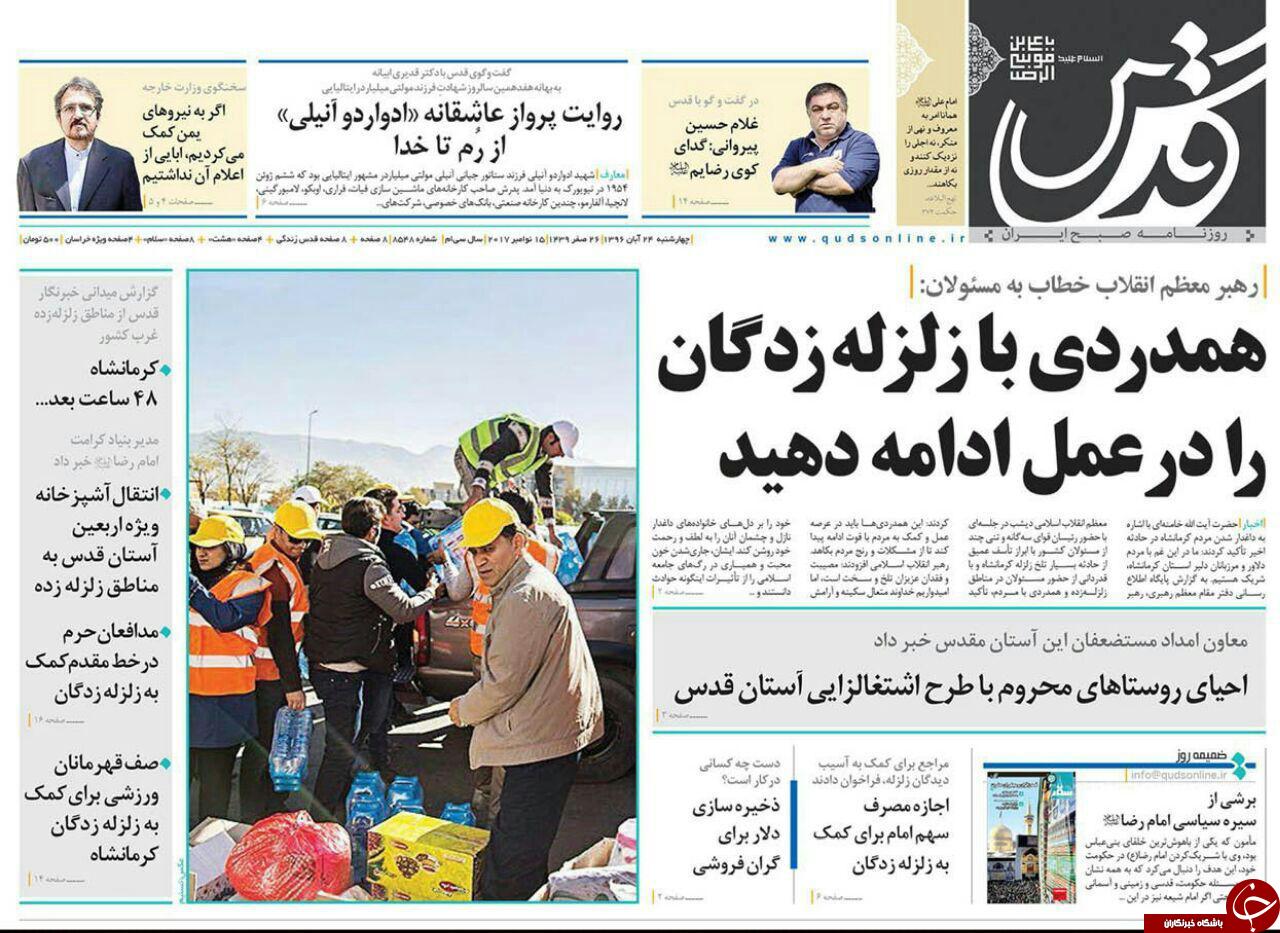 صفحه نخست روزنامه&zwnj;های خراسان رضوی چهار شنبه ۲۴ آبان