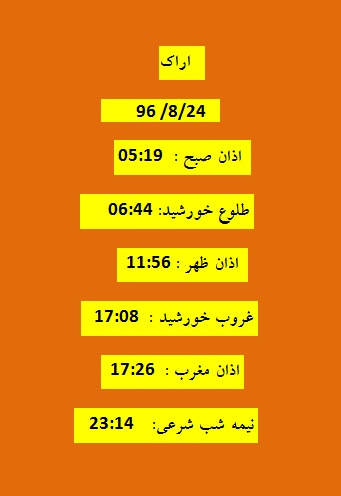 اوقات شرعی چهارشنبه ۲۴ آبان ۹۶ به افق اراک