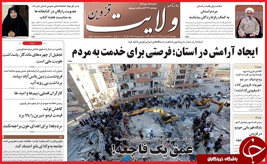 صفحه نخست روزنامه استان قزوین چهارشنبه بیست و چهارم آبان