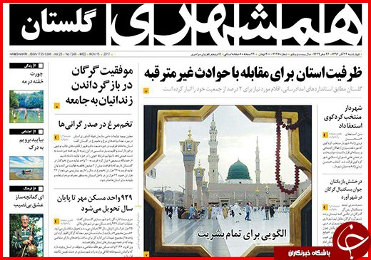 نیم صفحه نخست روزنامه&zwnj;های گلستان چهارشنبه ۲۴ آبان ماه