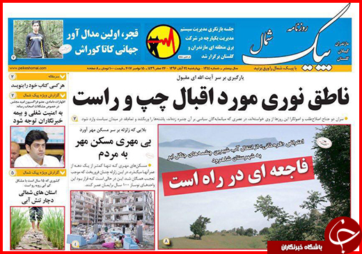 نیم صفحه نخست روزنامه&zwnj;های گلستان چهارشنبه ۲۴ آبان ماه