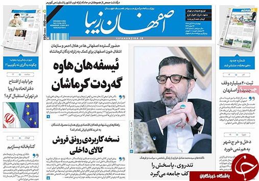 صفحه نخست روزنامه های استان&zwnj; اصفهان چهار شنبه 24 آبان ماه