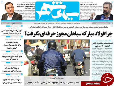 صفحه نخست روزنامه های استان&zwnj; اصفهان چهار شنبه 24 آبان ماه