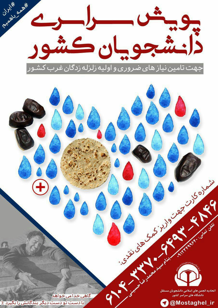 امداد رسانی اتحادیه انجمن&zwnj;های اسلامی دانشجویان مستقل به زلزله&zwnj;زدگان