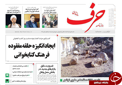 صفحه نخست روزنامه&zwnj; های مازندران چهارشنبه ۲۴ آبان