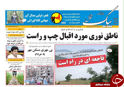 صفحه نخست روزنامه&zwnj; های مازندران چهارشنبه ۲۴ آبان