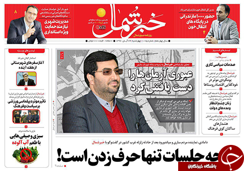 صفحه نخست روزنامه&zwnj; های مازندران چهارشنبه ۲۴ آبان
