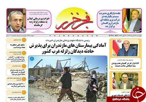 صفحه نخست روزنامه&zwnj; های مازندران چهارشنبه ۲۴ آبان
