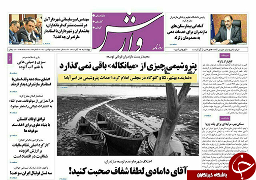 صفحه نخست روزنامه&zwnj; های مازندران چهارشنبه ۲۴ آبان