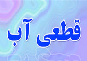 قطعی آب شهر سوق کهگیلویه و بویر احمد و روستاهای حومه