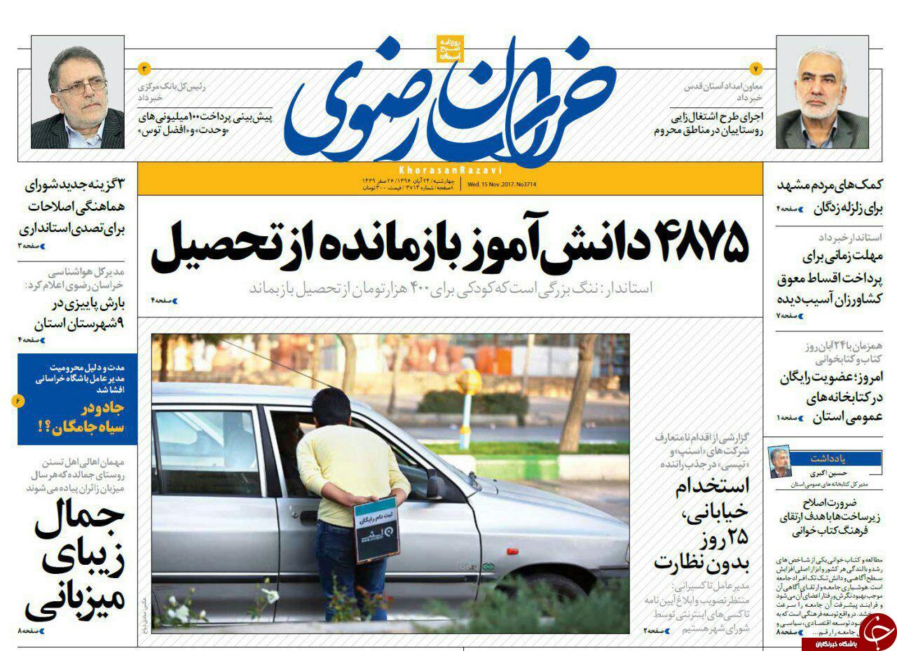 صفحه نخست روزنامه&zwnj;های خراسان رضوی چهار شنبه ۲۴ آبان