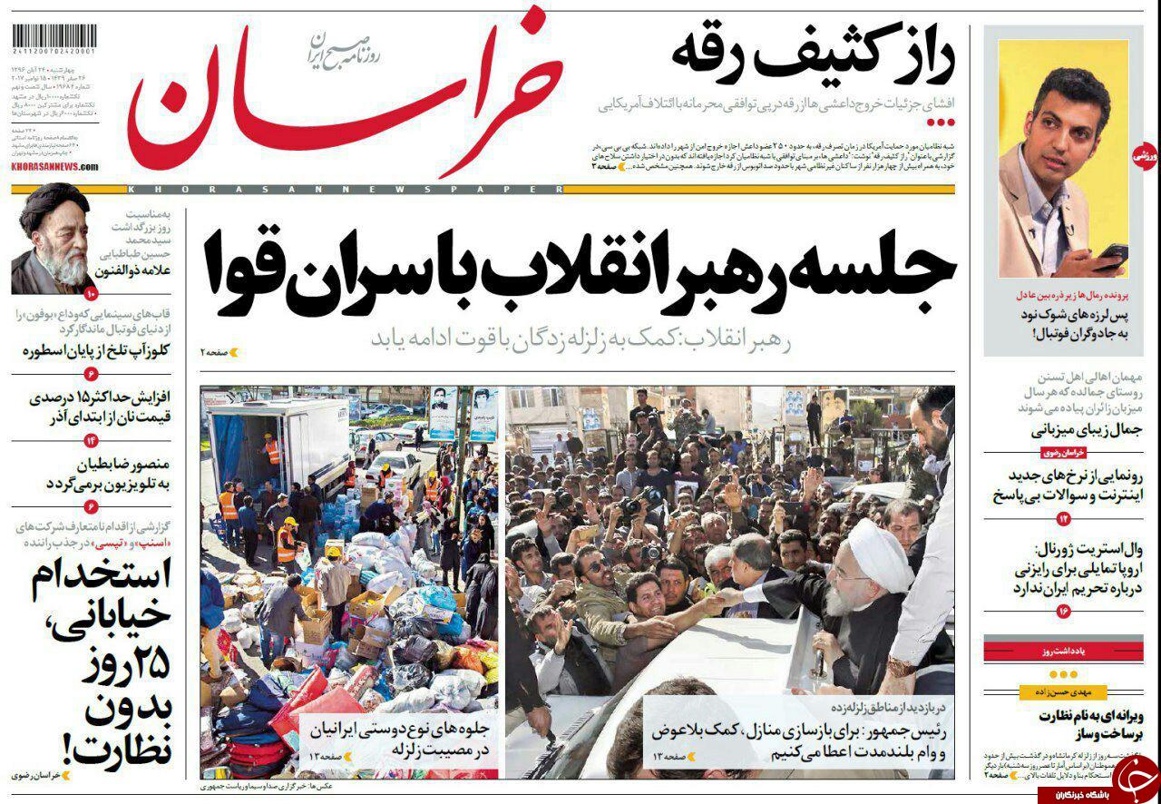 صفحه نخست روزنامه&zwnj;های خراسان رضوی چهار شنبه ۲۴ آبان