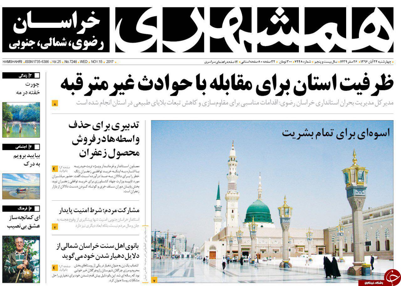 صفحه نخست روزنامه&zwnj;های خراسان رضوی چهار شنبه ۲۴ آبان