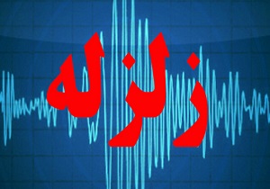 زلزله بیرجند خسارتی نداشته است/اعزام محموله های امدادی هلال احمر خراسان جنوبی به کرمانشاه
