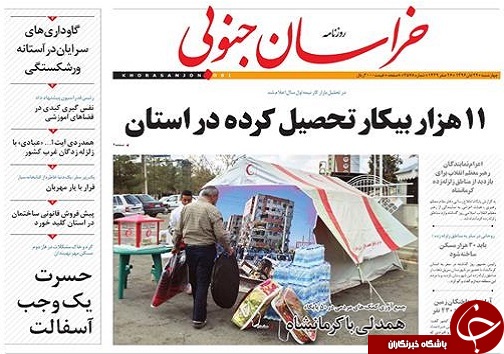 صفحه نخست روزنامه های خراسان جنوبی بیست و چهارم  آبان ماه