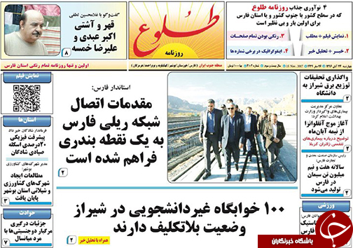 صفحه نخست روزنامه&zwnj;های استان فارس چهارشنبه ۲۴ آبان ماه