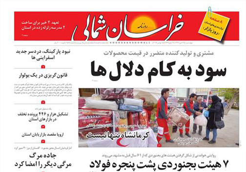 صفحه نخست روزنامه های خراسان شمالی بیست و چهارم آبان ماه